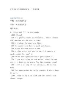 江西開放大學高級英語聽說（1）作業答案
