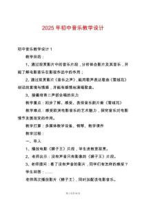 2025年初中音樂教學(xué)設(shè)計(jì)
