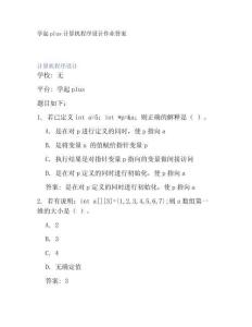 學起plus計算機程序設計作業答案