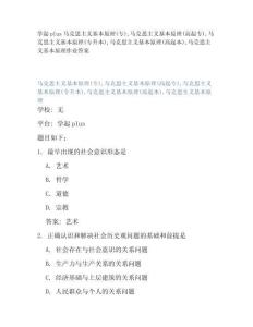 學起plus馬克思主義基本原理(專)馬克思主義基本原理(高起專)馬克思主義基本原理(專升本)馬克思主義基本原理(高起本)馬克思主義基本原理作業(yè)答案