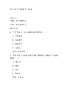 浙江開放大學藥物化學作業(yè)答案