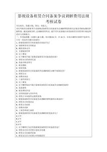 影視設備租賃合同備案爭議調解費用法規考核試卷