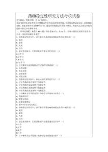 藥物穩(wěn)定性研究方法考核試卷