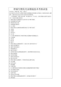 腫瘤生物發(fā)光顯微鏡技術考核試卷