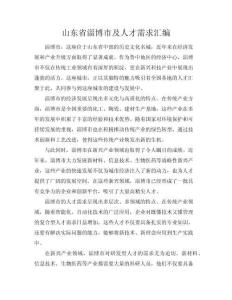 山東省淄博市技術及人才需求匯編