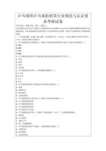 乒乓球館乒乓球拍租賃行業(yè)規(guī)范與認(rèn)證要求考核試卷