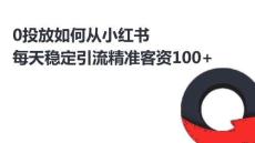 0投放小紅書低成本獲客實操分享【小紅書引流】【小紅書獲客】【小紅書運營】