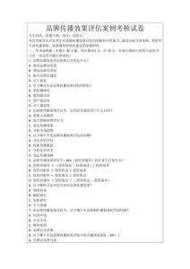 品牌傳播效果評估案例考核試卷