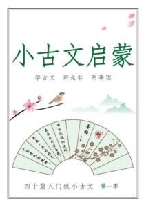 小古文四十篇