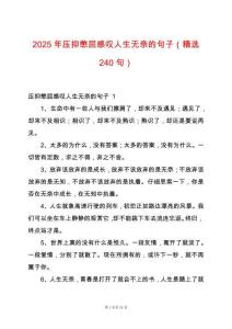 2025年壓抑憋屈感嘆人生無奈的句子（精選240句）