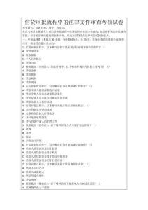 信貸審批流程中的法律文件審查考核試卷