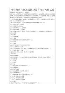 沖突預防與解決的法律教育項目考核試卷