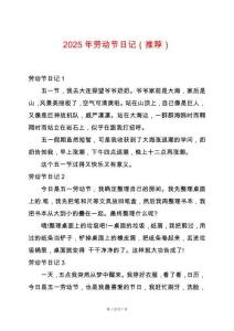 2025年勞動節日記（推薦）