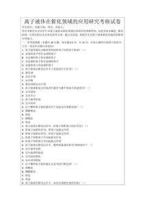 離子液體在催化領域的應用研究考核試卷