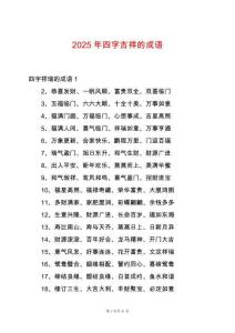 2025年四字吉祥的成語
