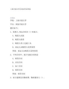 上海開放大學合同法作業(yè)答案