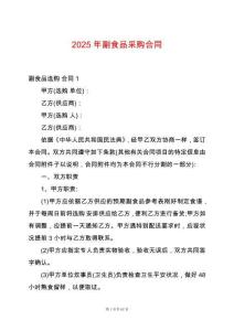 2025年副食品采購合同