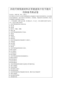 丙綸纖維吸能材料在智能建筑中的節(jié)能應用探索考核試卷