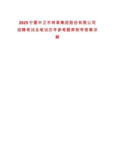 2025寧夏中衛(wèi)市林草集團股份有限公司招聘考試總筆試歷年參考題庫附帶答案詳解