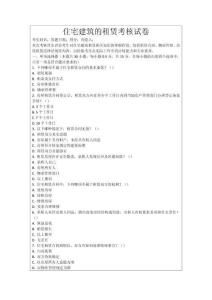 住宅建筑的租賃考核試卷