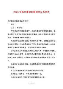 2025年醫療事故的賠償協議書范本