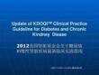 2012美國腎臟基金會關(guān)于糖尿病和慢性腎臟疾病臨床....5