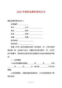 2025年國(guó)際品牌買(mǎi)賣(mài)協(xié)議書(shū)