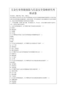 五金行業(yè)智能制造與信息安全策略研究考核試卷