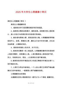 2025年大學生心理健康小常識
