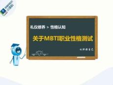 關(guān)于MBTI職業(yè)性格測試圖文.2