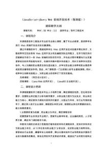 JavaScript+jQuery Web前端開發(fā)技術（微課版）教學大綱