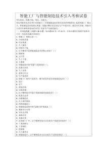 智能工廠與智能制造技術(shù)引入考核試卷