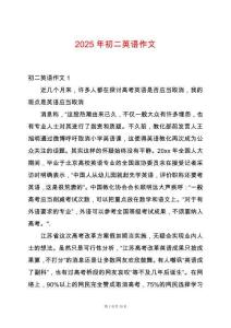 2025年初二英語作文