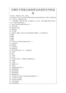 音頻信號智能去混響算法改進研究考核試卷