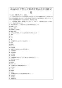 移動應(yīng)用開發(fā)與信息系統(tǒng)整合技術(shù)考核試卷