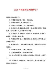 2025年喝酒的經典幽默句子