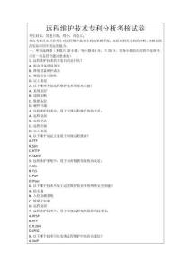 遠程維護技術專利分析考核試卷