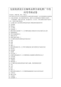 包裝裝潢設計在咖啡品牌全球化推廣中的應用考核試卷