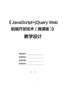 JavaScript+jQuery Web前端開發(fā)技術（微課版）教案-教學設計  學習單元2 JavaScript語言基礎教學設計