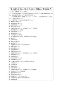 寵物藥品臨床試驗(yàn)倫理問(wèn)題探討考核試卷