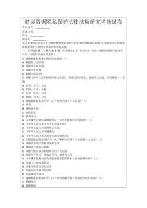 健康數據隱私保護法律法規研究考核試卷