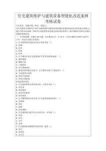 住宅建筑維護與建筑設備智能化改造案例考核試卷