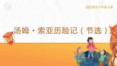 湯姆·索亞歷險記（節選