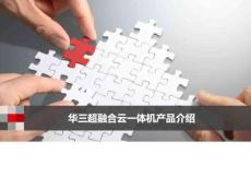 超融合云一體機產(chǎn)品介紹計算機軟件及應(yīng)用IT計算機專業(yè)資料.33
