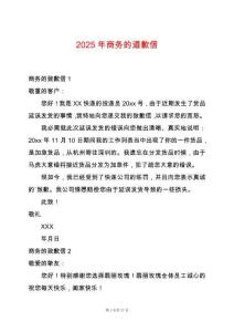 2025年商務(wù)的道歉信