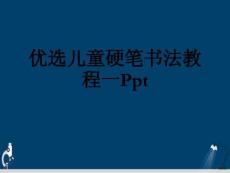 兒童硬筆書(shū)法教程一