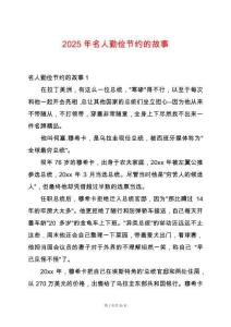 2025年名人勤儉節約的故事