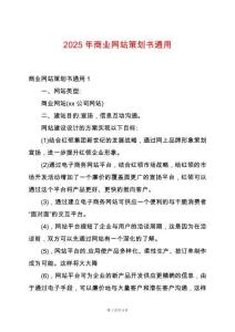 2025年商業(yè)網(wǎng)站策劃書通用