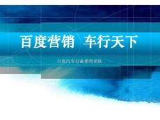 百度汽車營銷方案125