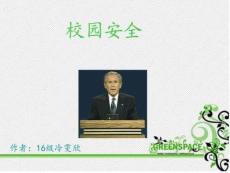 大學(xué)校園安全圖文1579220067.39